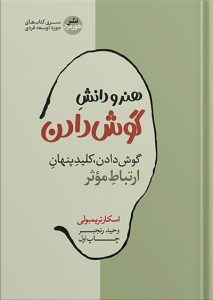 کتاب هنر و دانش گوش دادن نشر هورمزد