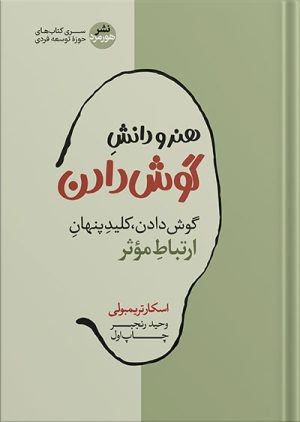 کتاب هنر و دانش گوش دادن نشر هورمزد