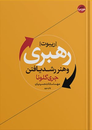 کتاب رهبری و هنر رشد یافتن
